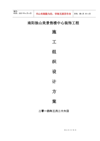 南阳独山美景售楼中心装饰工程施工组织设计[1]