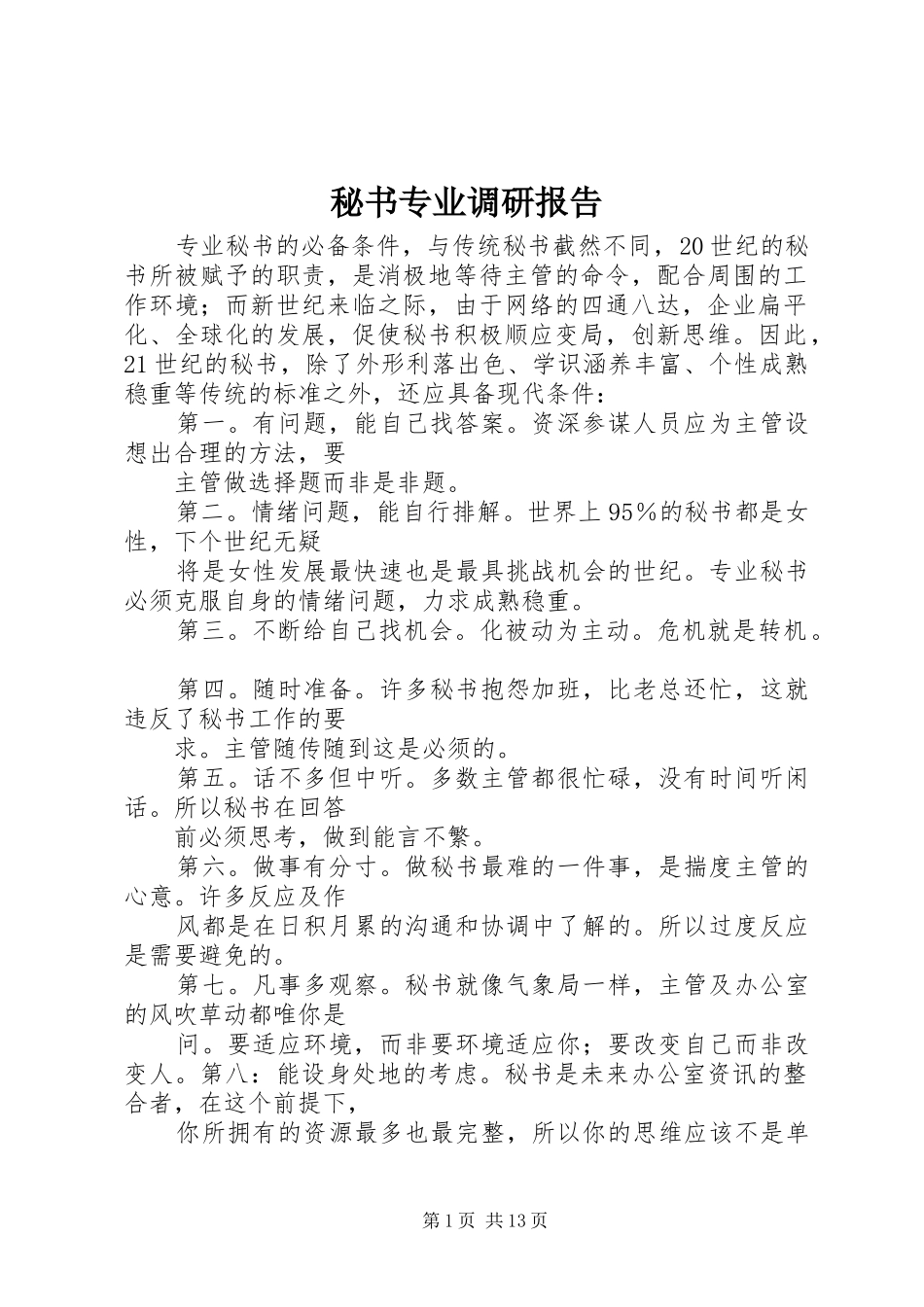 秘书专业调研报告_第1页