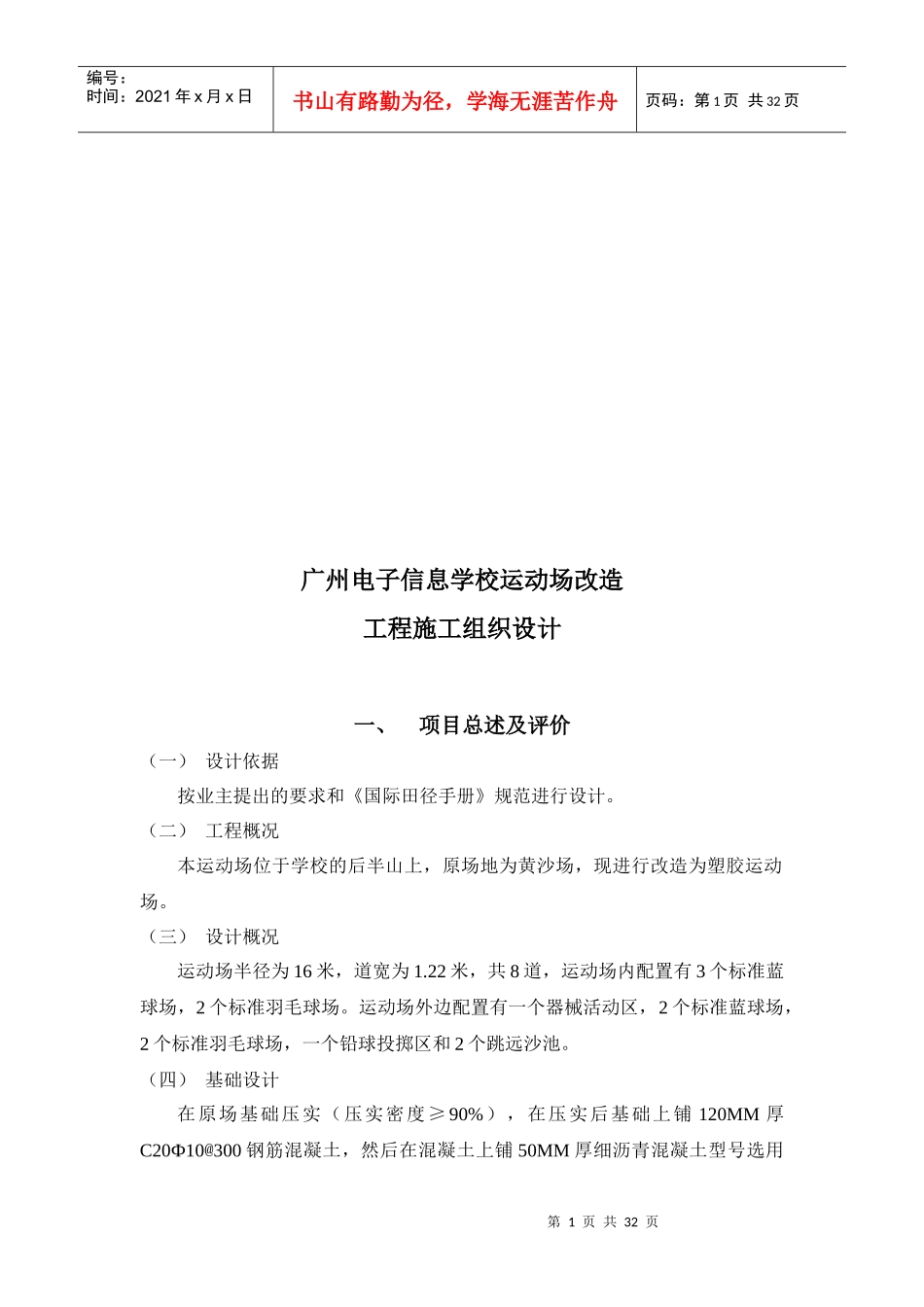 广州某学校运动场改造工程施工组织设计_第1页