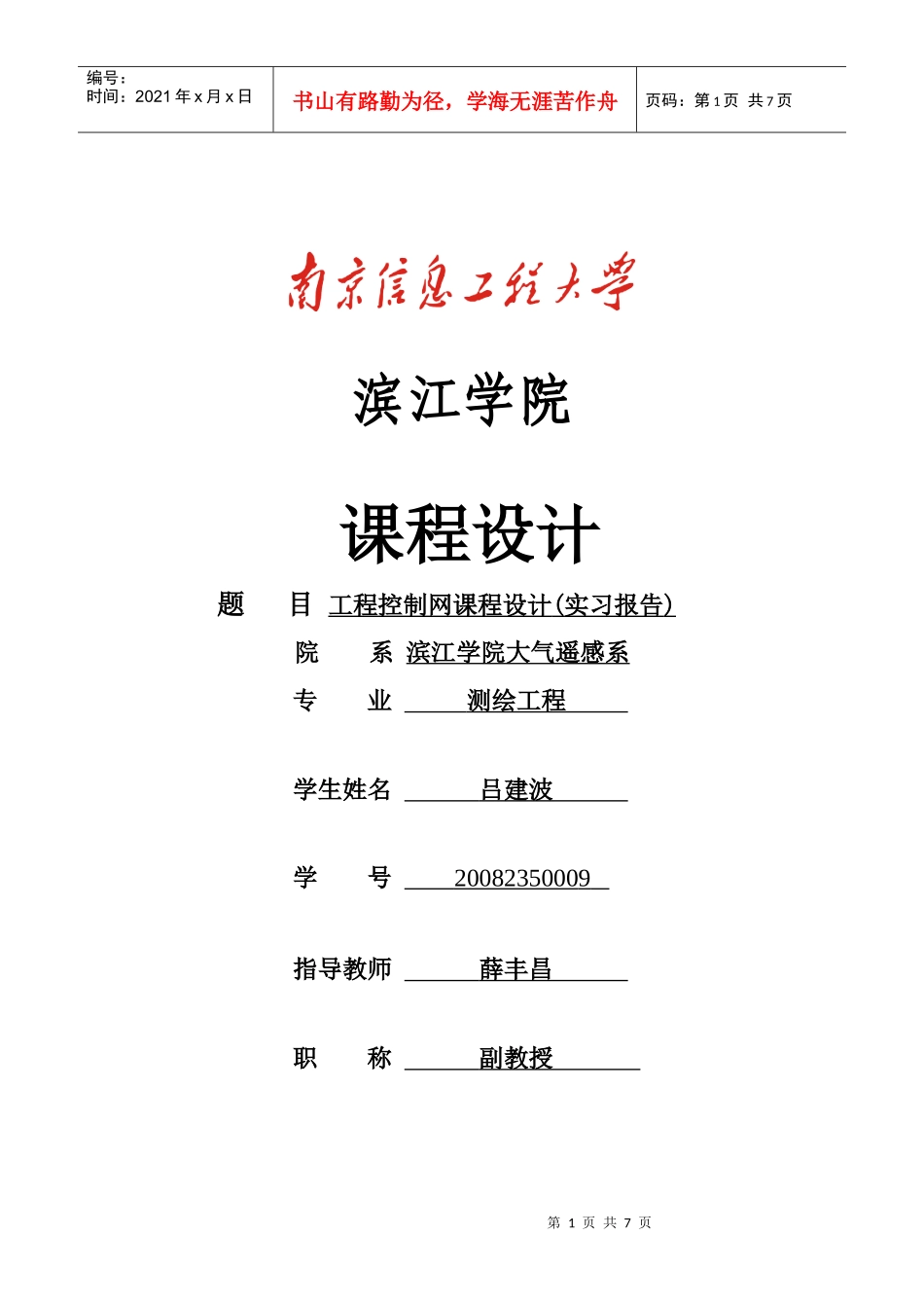 工程控制网技术设计书_第1页