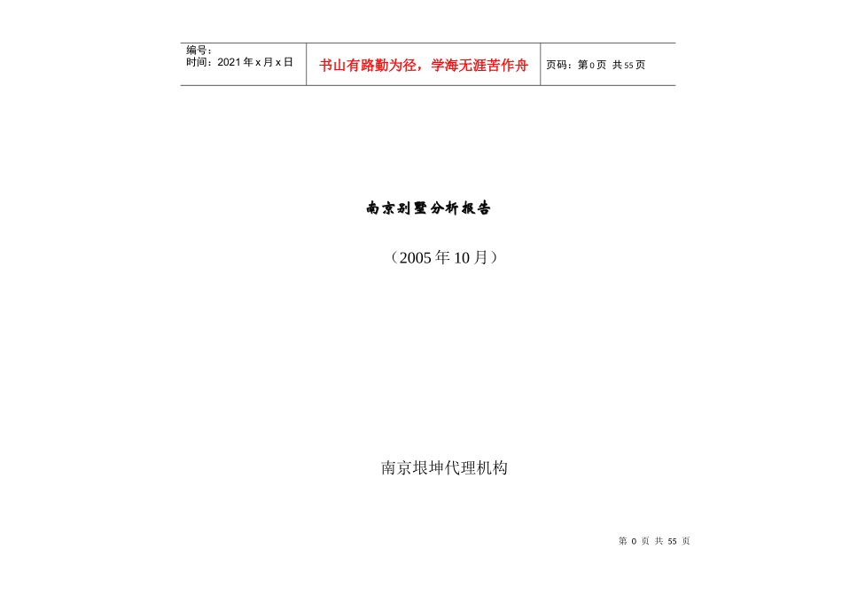南京别墅分析报告_第1页