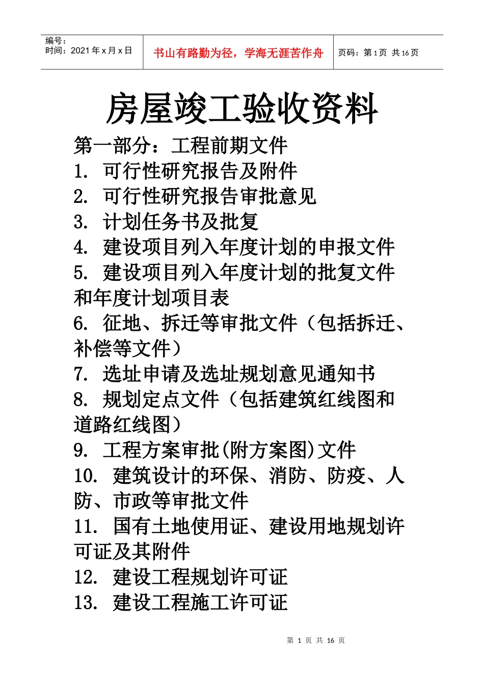 房屋竣工验收资料Microsoft Word 文档_第1页