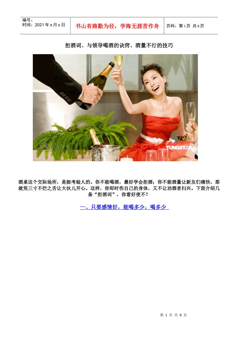 拒酒词 与领导喝酒的诀窍 酒量小的处理_第1页