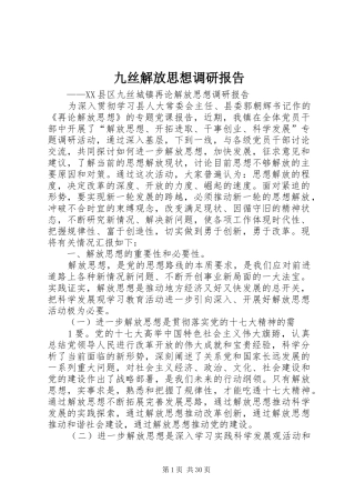 九丝解放思想调研报告