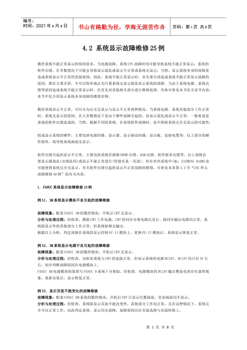 数控系统显示故障维修25例_第1页