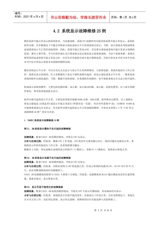 数控系统显示故障维修25例