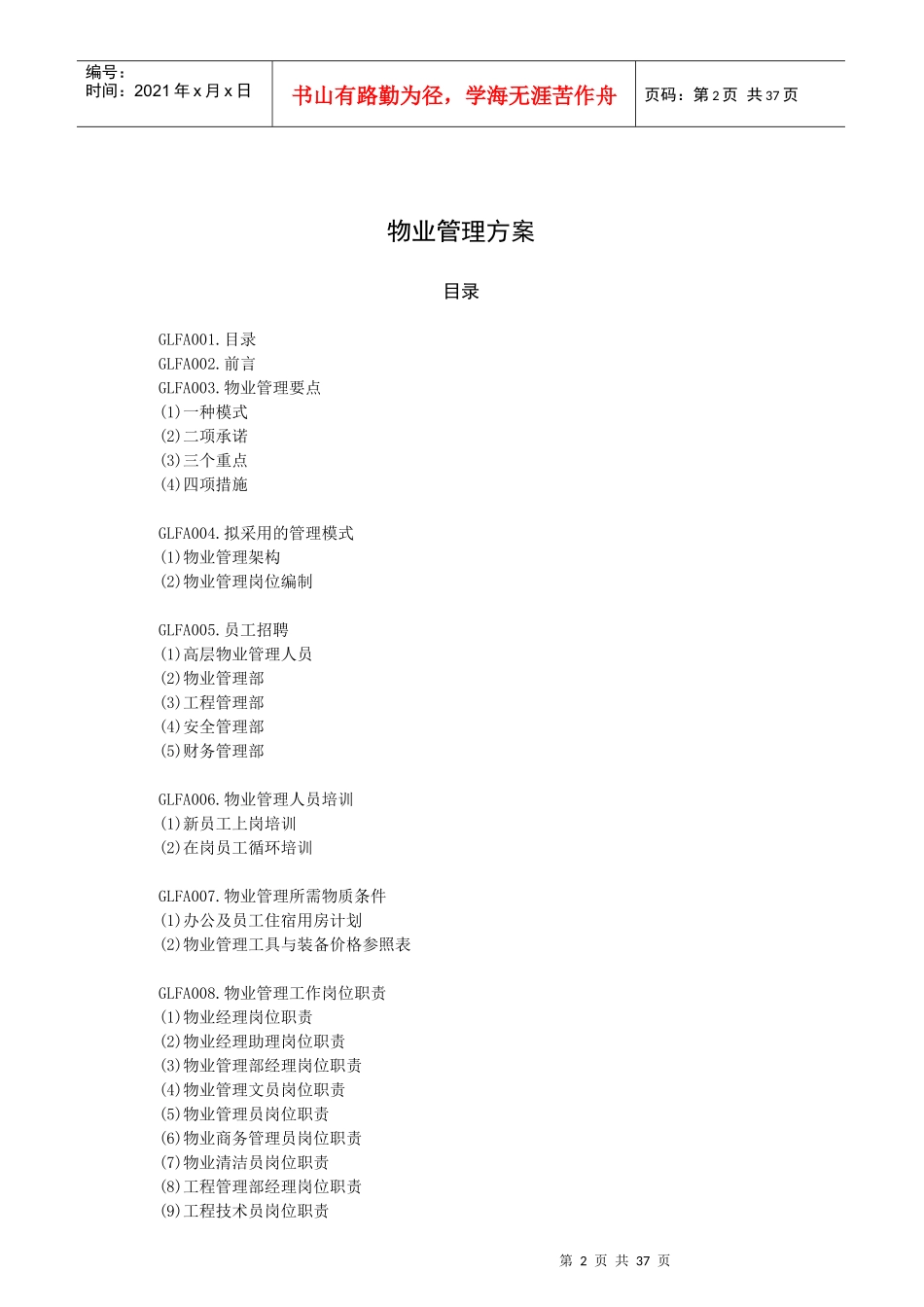 大厦物业管理方案42_第2页