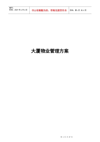 大厦物业管理方案42