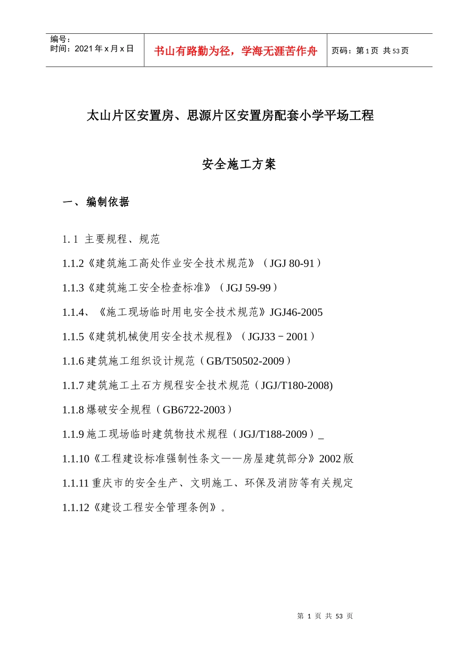 安全文明施工方案培训资料(doc 49页)_第3页