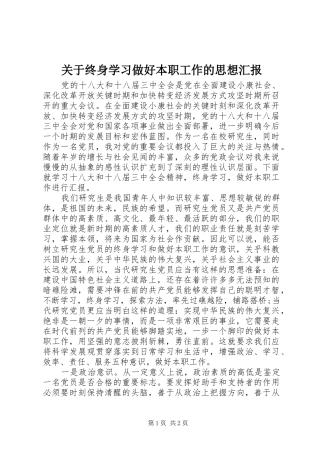 关于终身学习做好本职工作的思想汇报