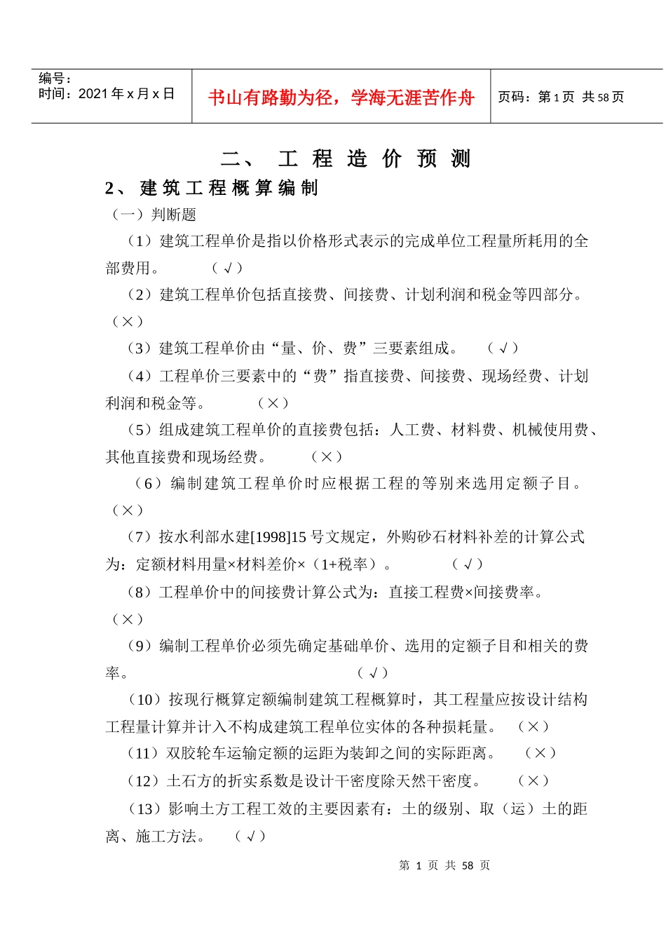 建筑工程造价考试试题_第1页