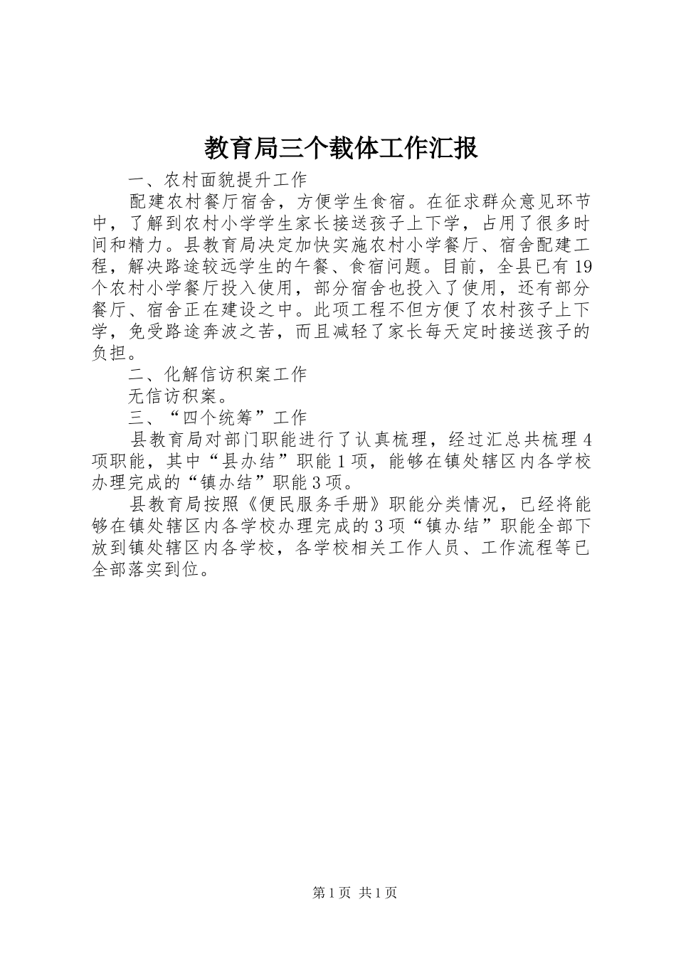 教育局三个载体工作汇报_第1页