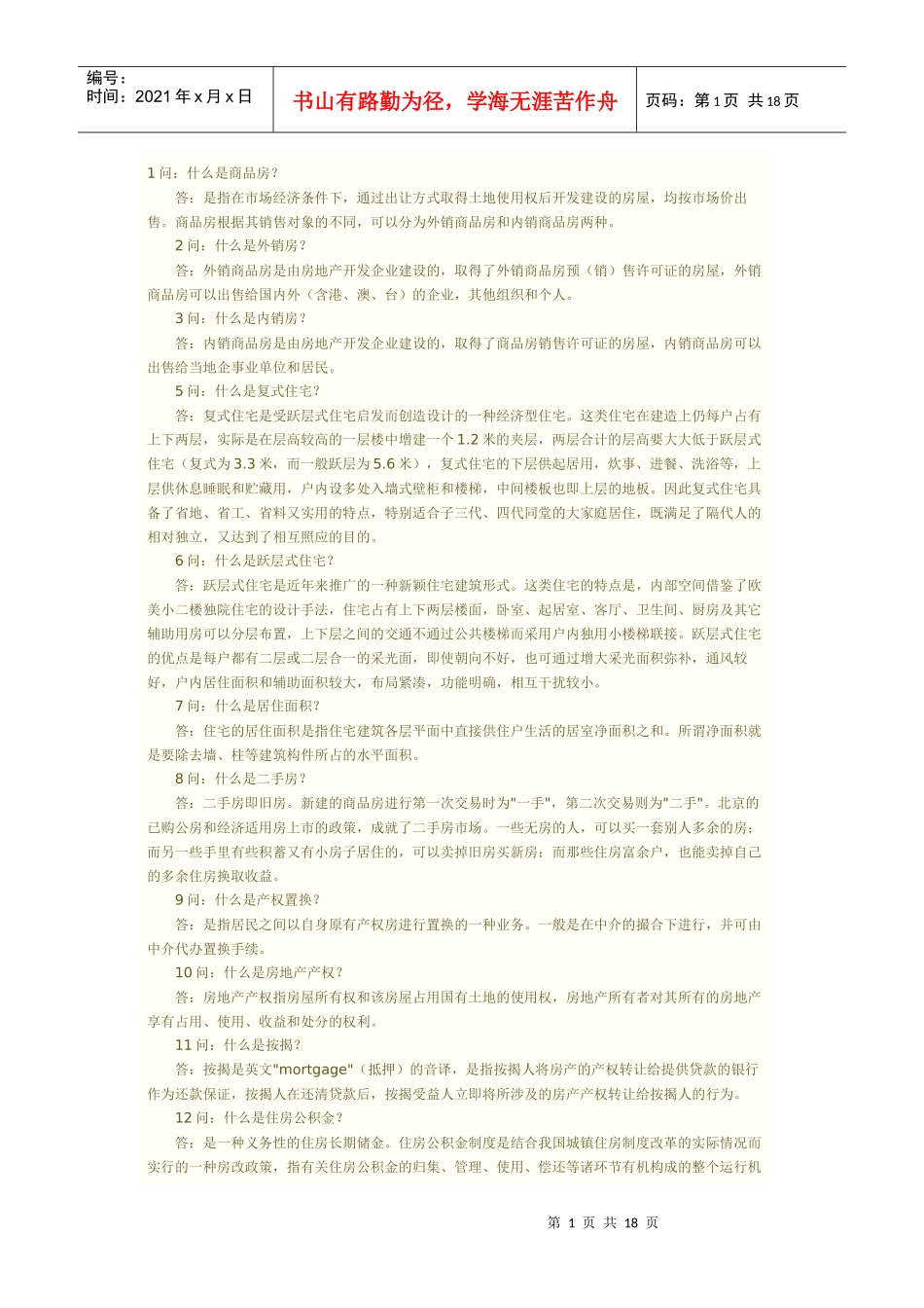 房地产专业术语解释[1]_第1页