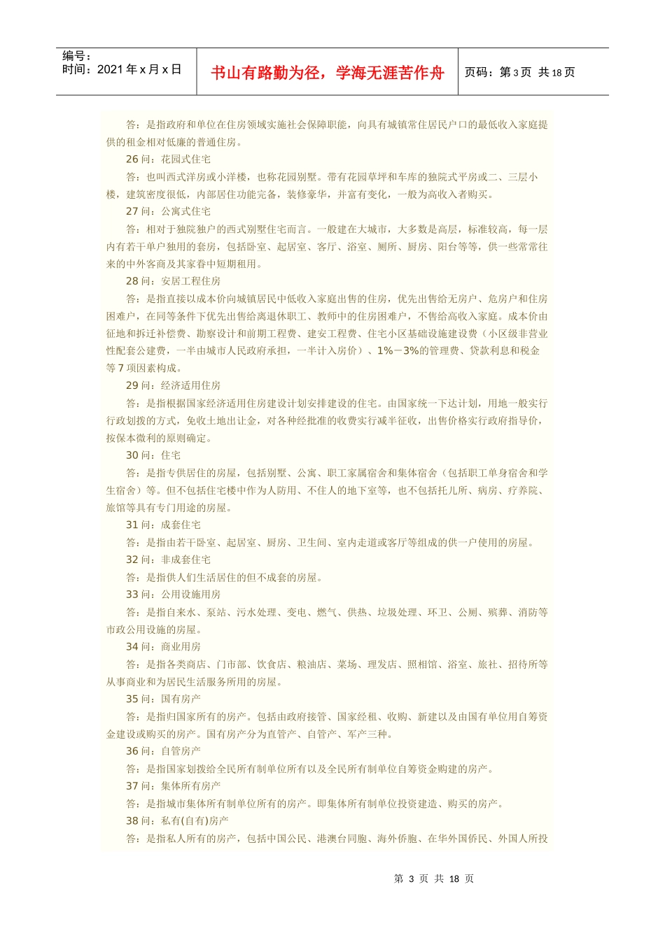 房地产专业术语解释[1]_第3页