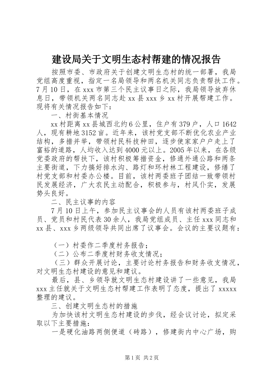 建设局关于文明生态村帮建的情况报告_第1页