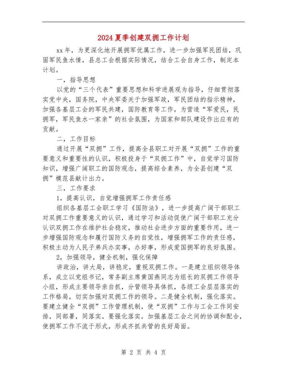 2024夏季创建双拥工作计划_第2页