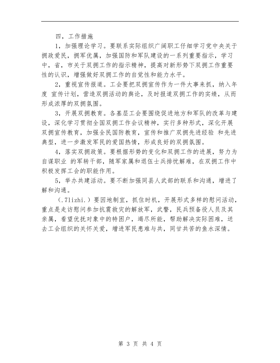 2024夏季创建双拥工作计划_第3页