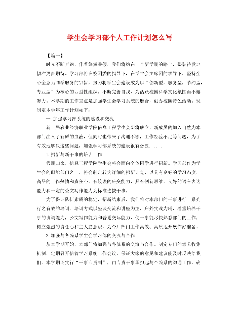 学生会学习部个人工作计划怎么写 _第1页