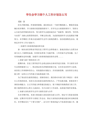 学生会学习部个人工作计划怎么写 