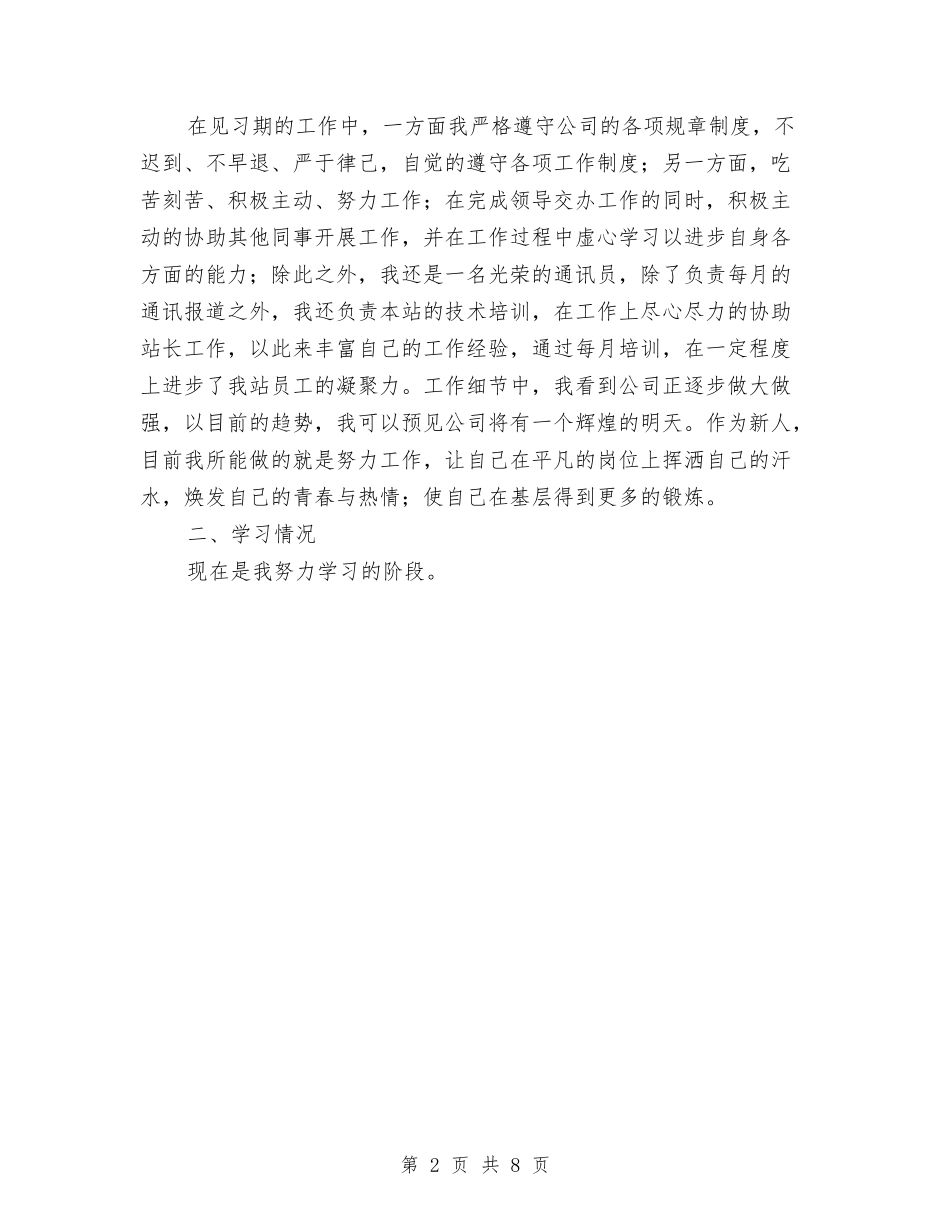 2024年新员工转正工作总结3与2024年新员工转正工作总结范例汇编_第2页