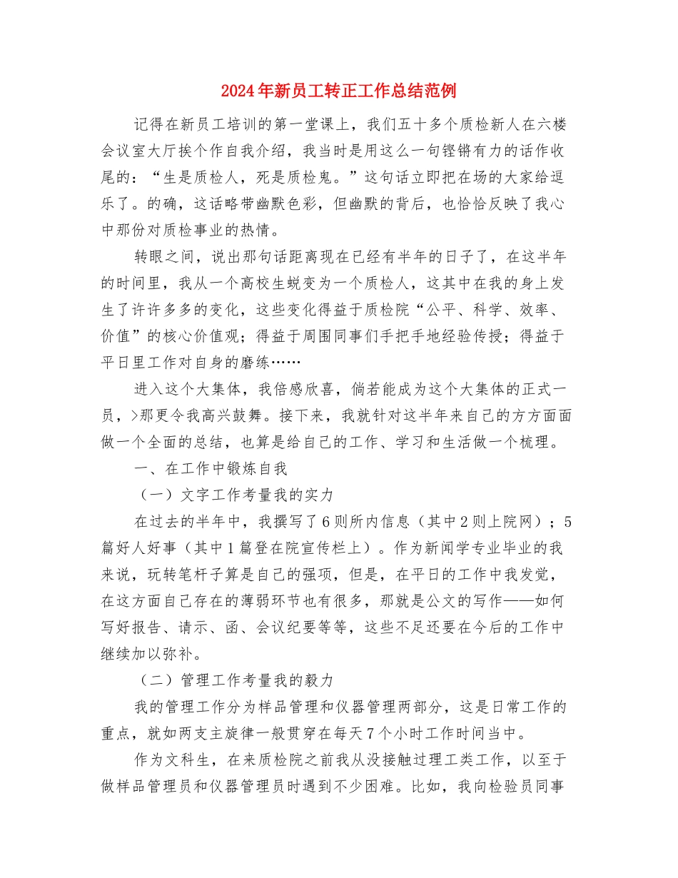 2024年新员工转正工作总结3与2024年新员工转正工作总结范例汇编_第3页