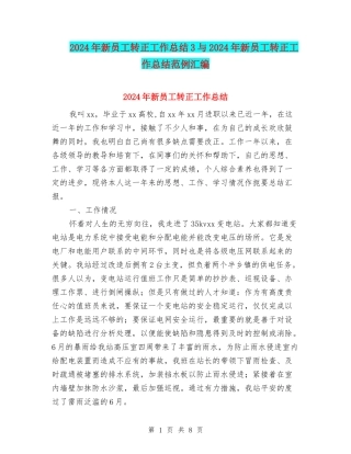 2024年新员工转正工作总结3与2024年新员工转正工作总结范例汇编