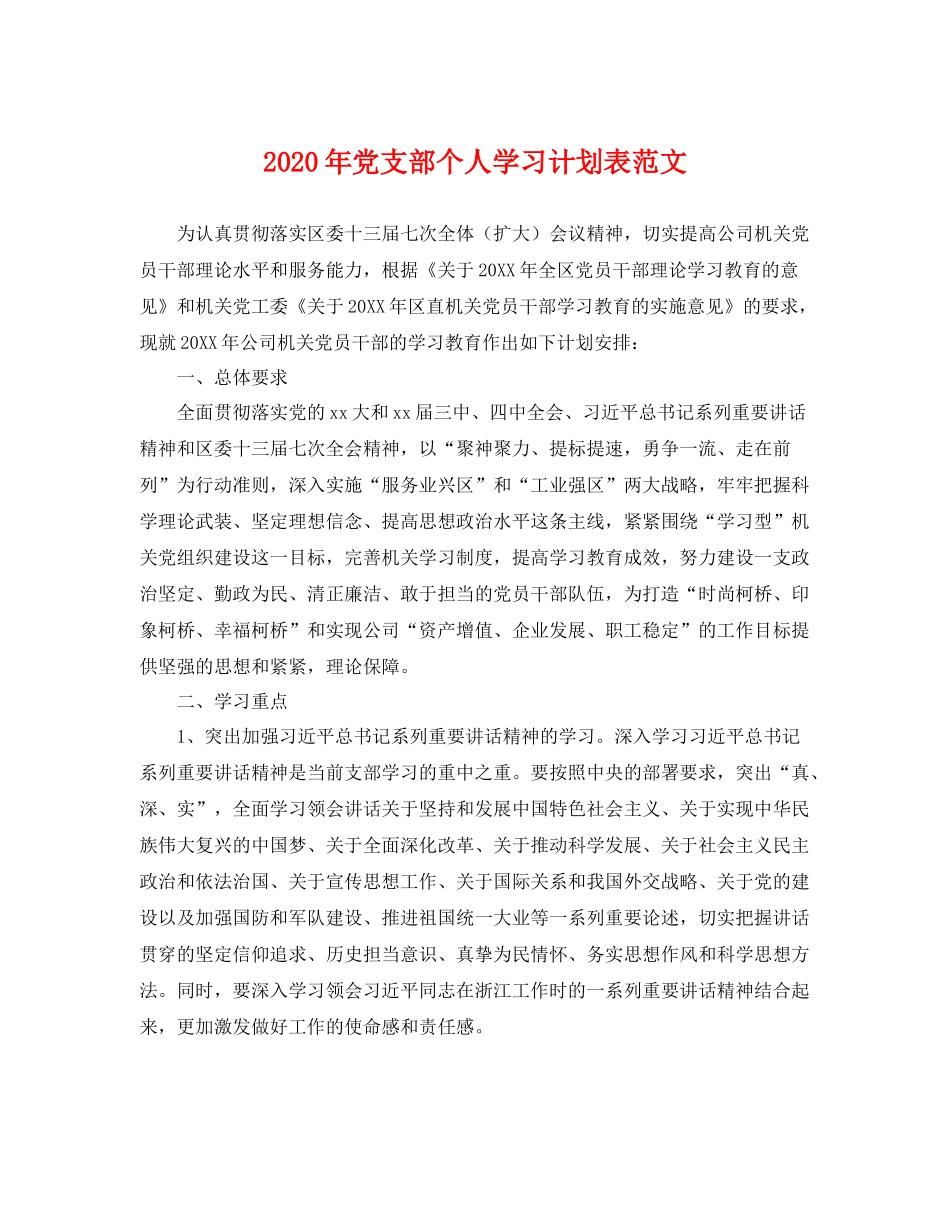 2020年党支部个人学习计划表范文 _第1页