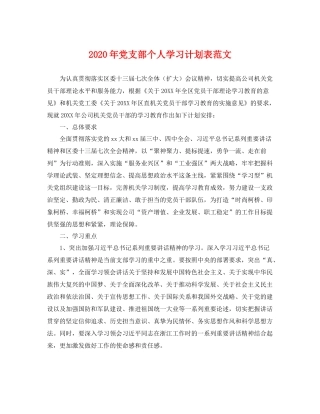 2020年党支部个人学习计划表范文 