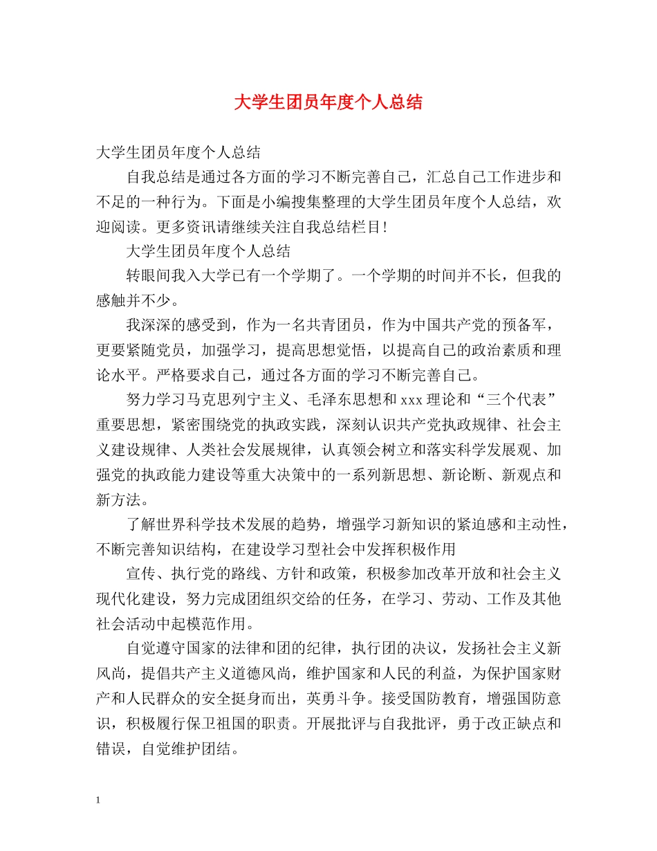 大学生团员年度个人总结2 _第1页