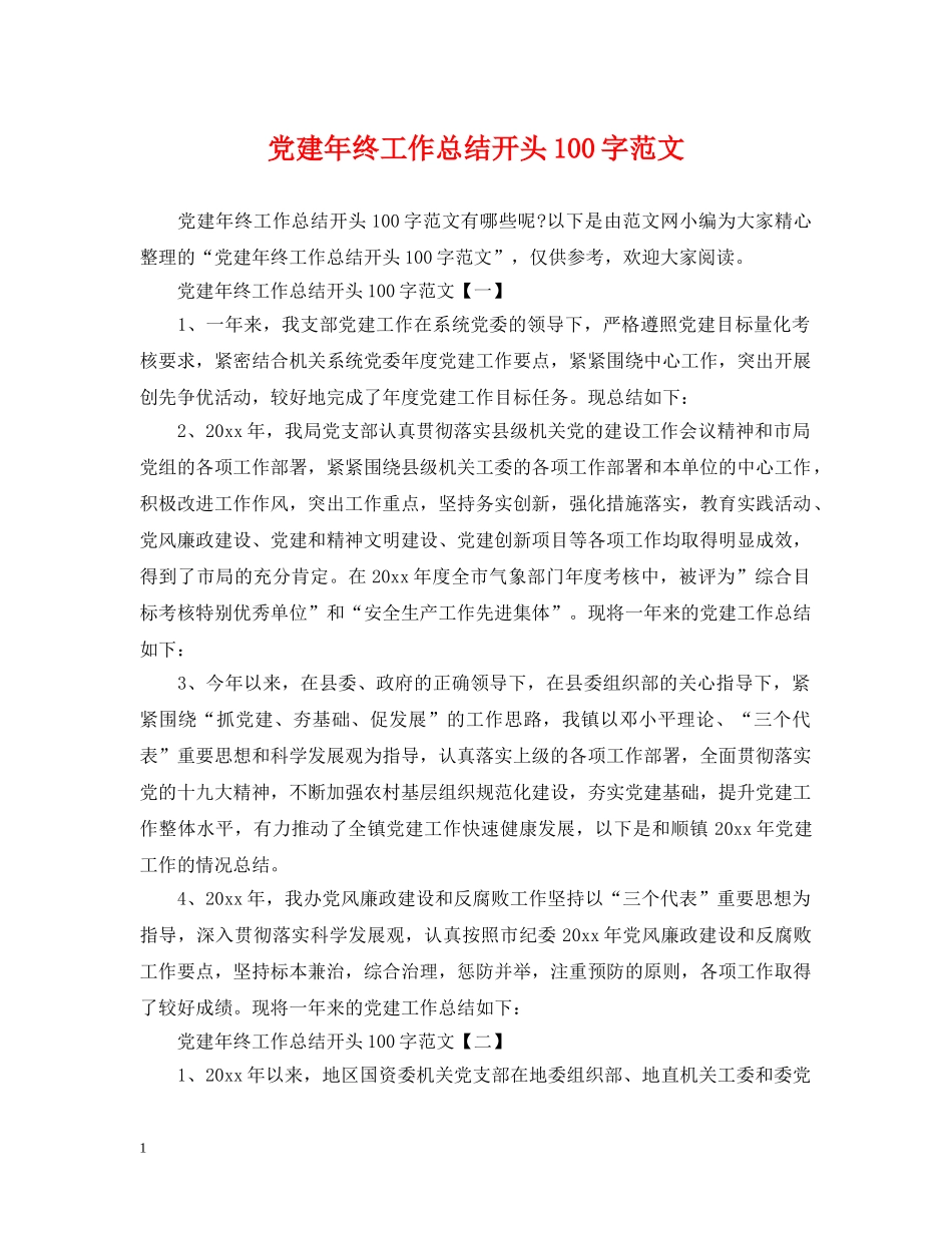 党建年终工作总结开头100字范文 _第1页