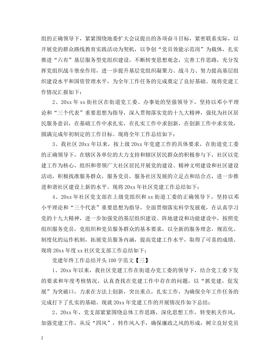 党建年终工作总结开头100字范文 _第2页