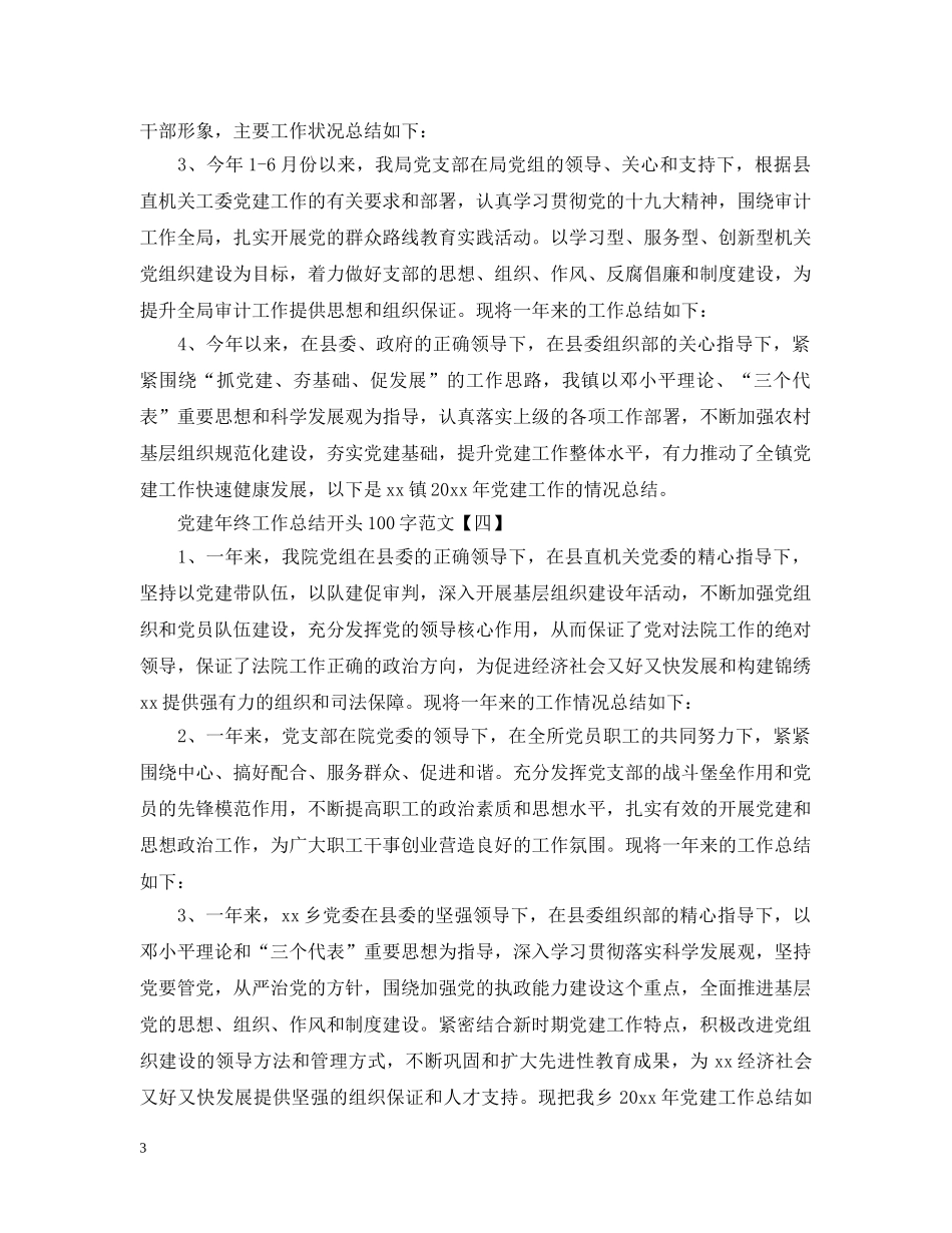 党建年终工作总结开头100字范文 _第3页