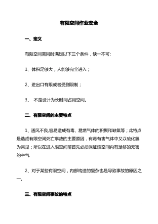 有限空间作业安全