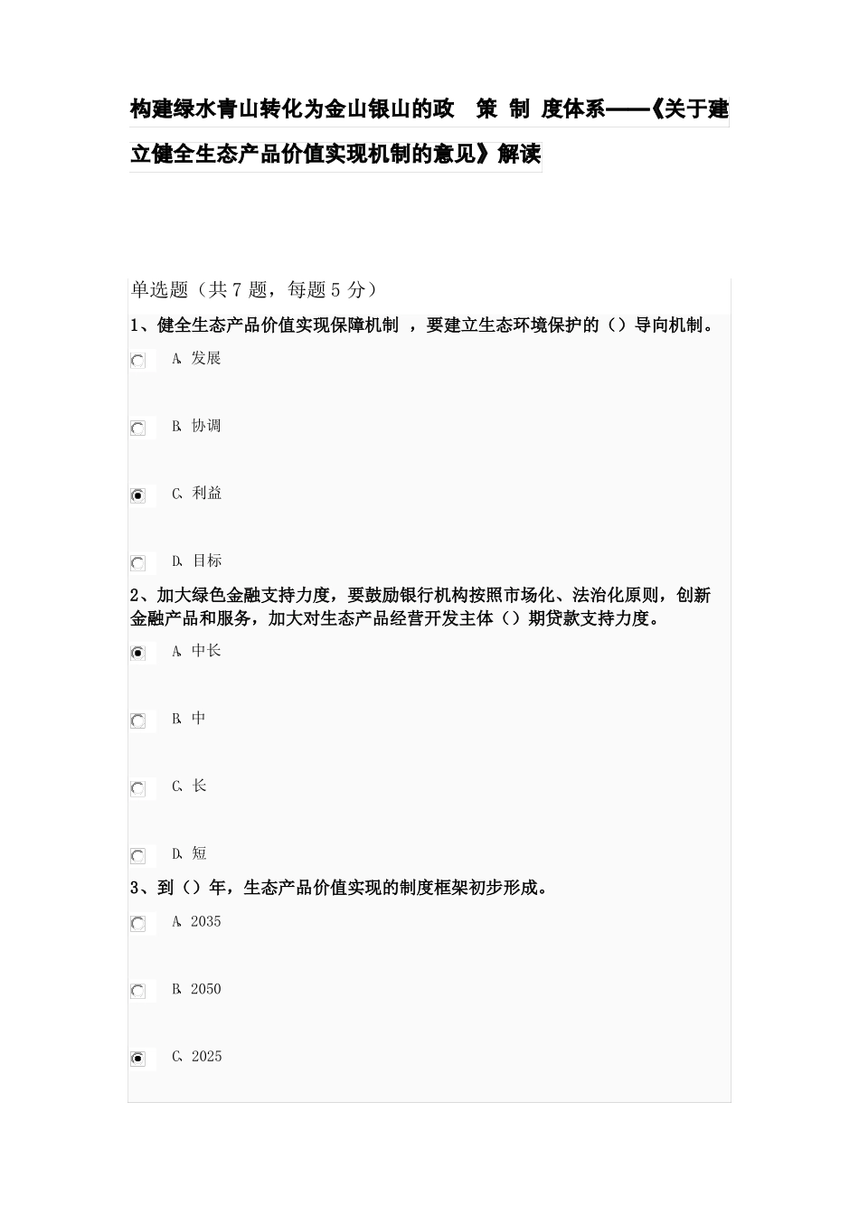构建绿水青山转化为金山银山的政策制度体系—公需课答案_第1页