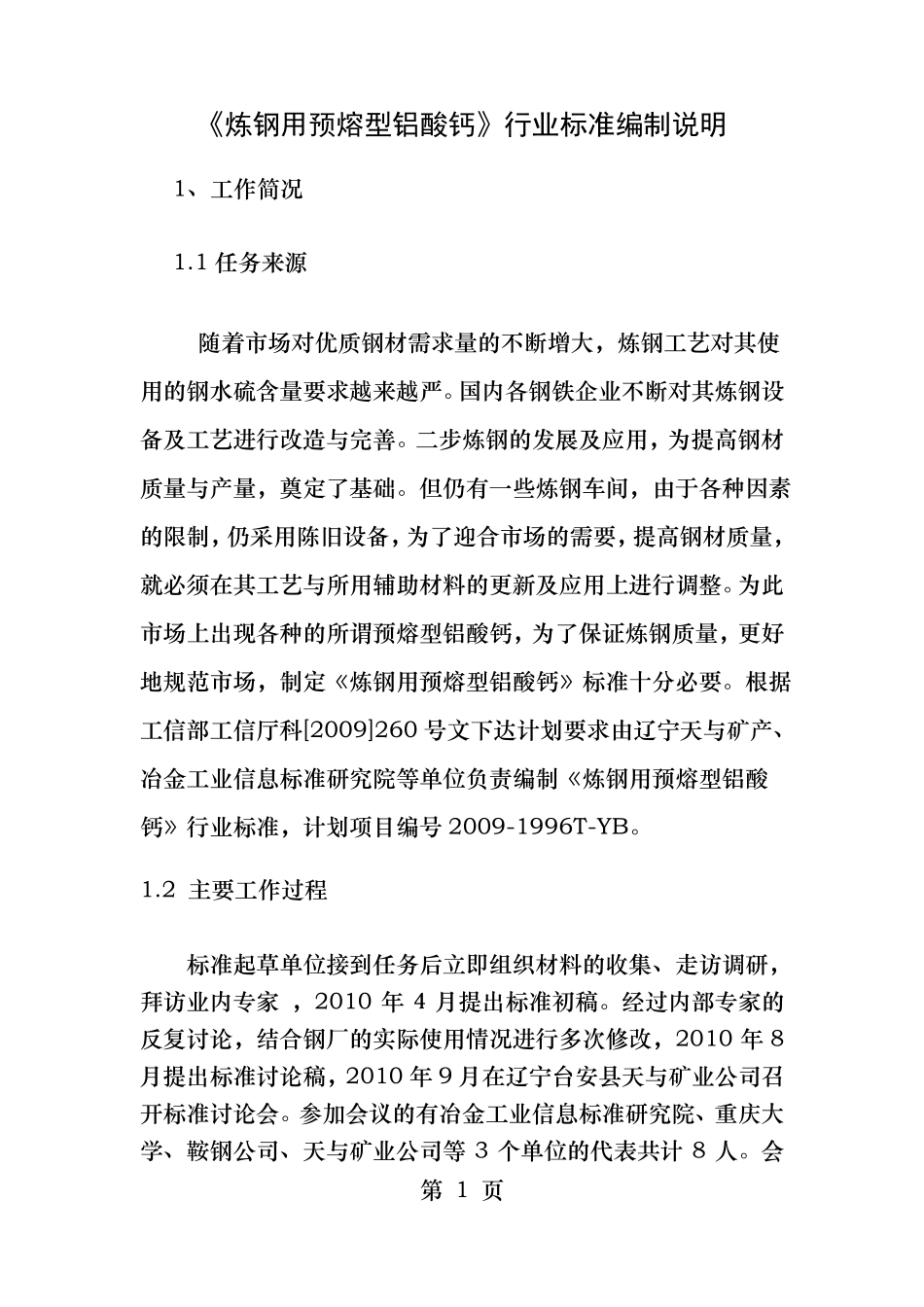 炼钢用预熔型铝酸钙行业标准编制说明钢铁标准网_第1页