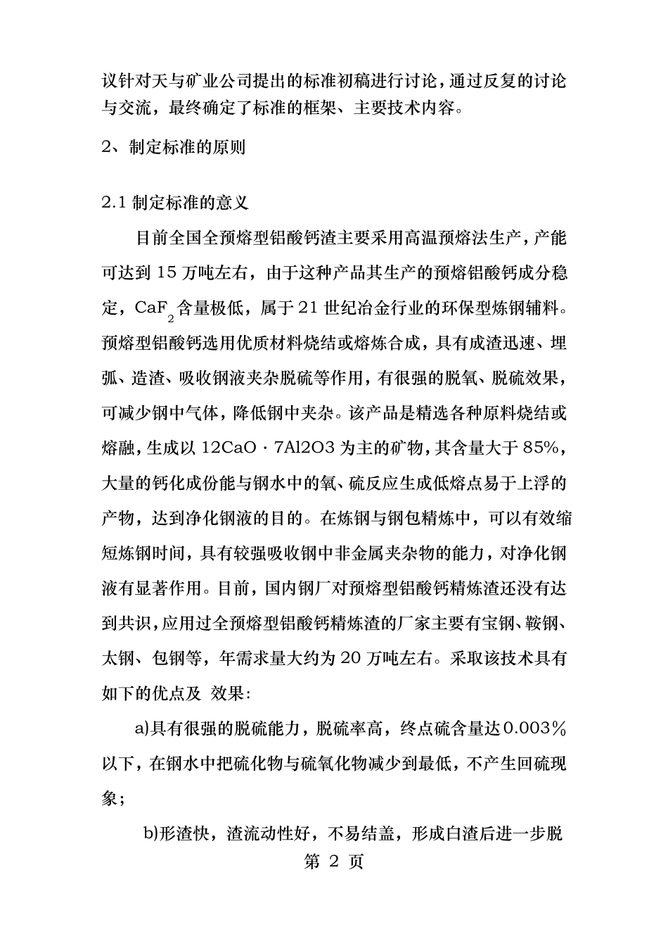 炼钢用预熔型铝酸钙行业标准编制说明钢铁标准网_第2页