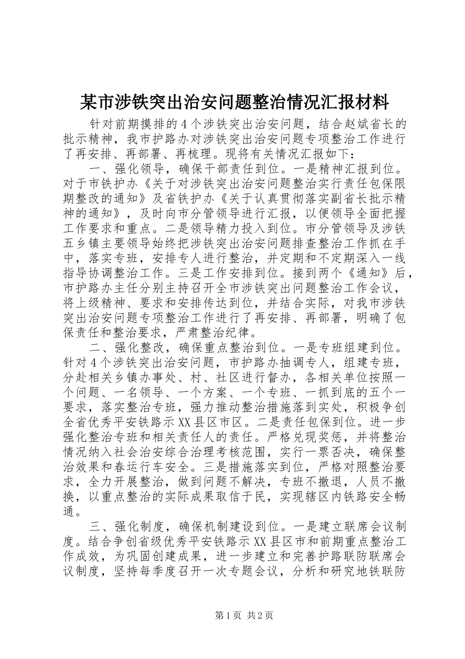 某市涉铁突出治安问题整治情况汇报材料_第1页