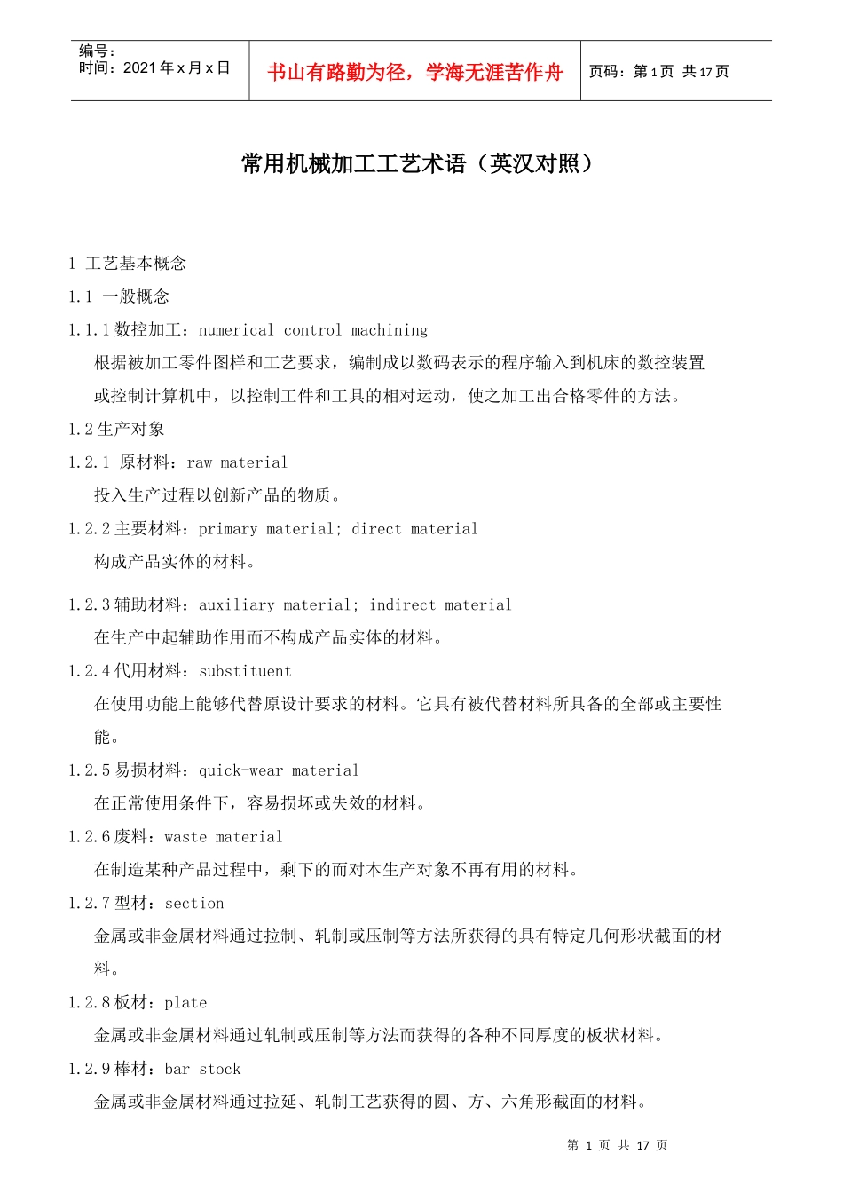 常用机械加工工艺术语(英汉对照)_第1页