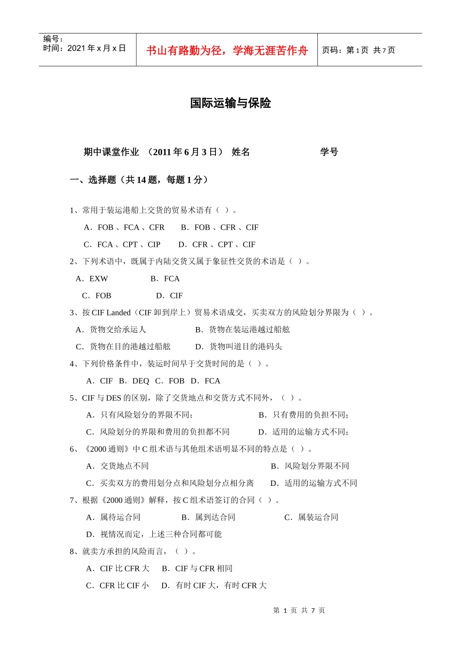 国际运输与保险期中作业附答案_第1页