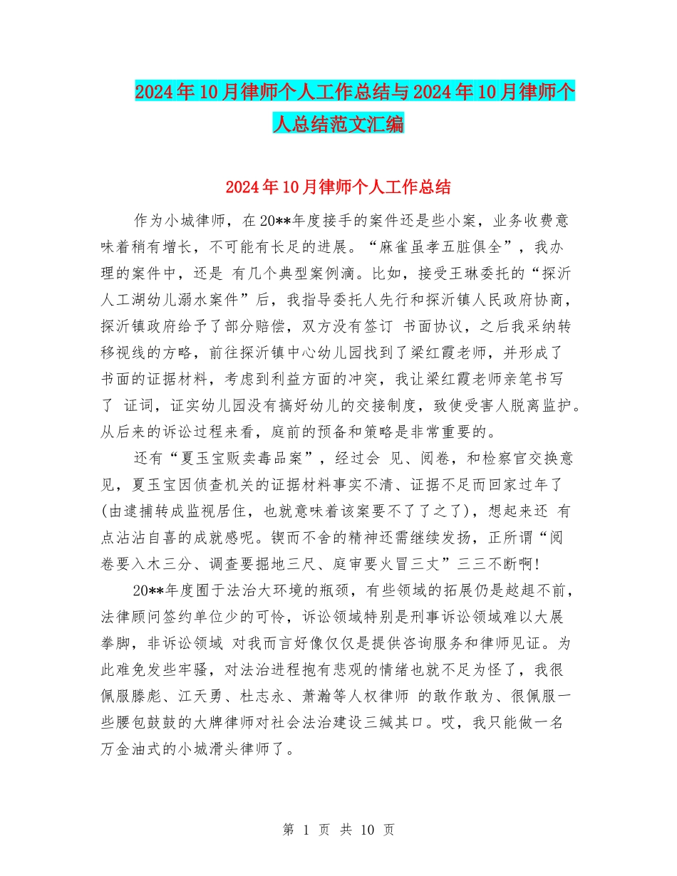 2024年10月律师个人工作总结与2024年10月律师个人总结范文汇编_第1页
