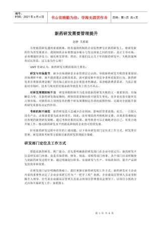 新药研发需要管理提升
