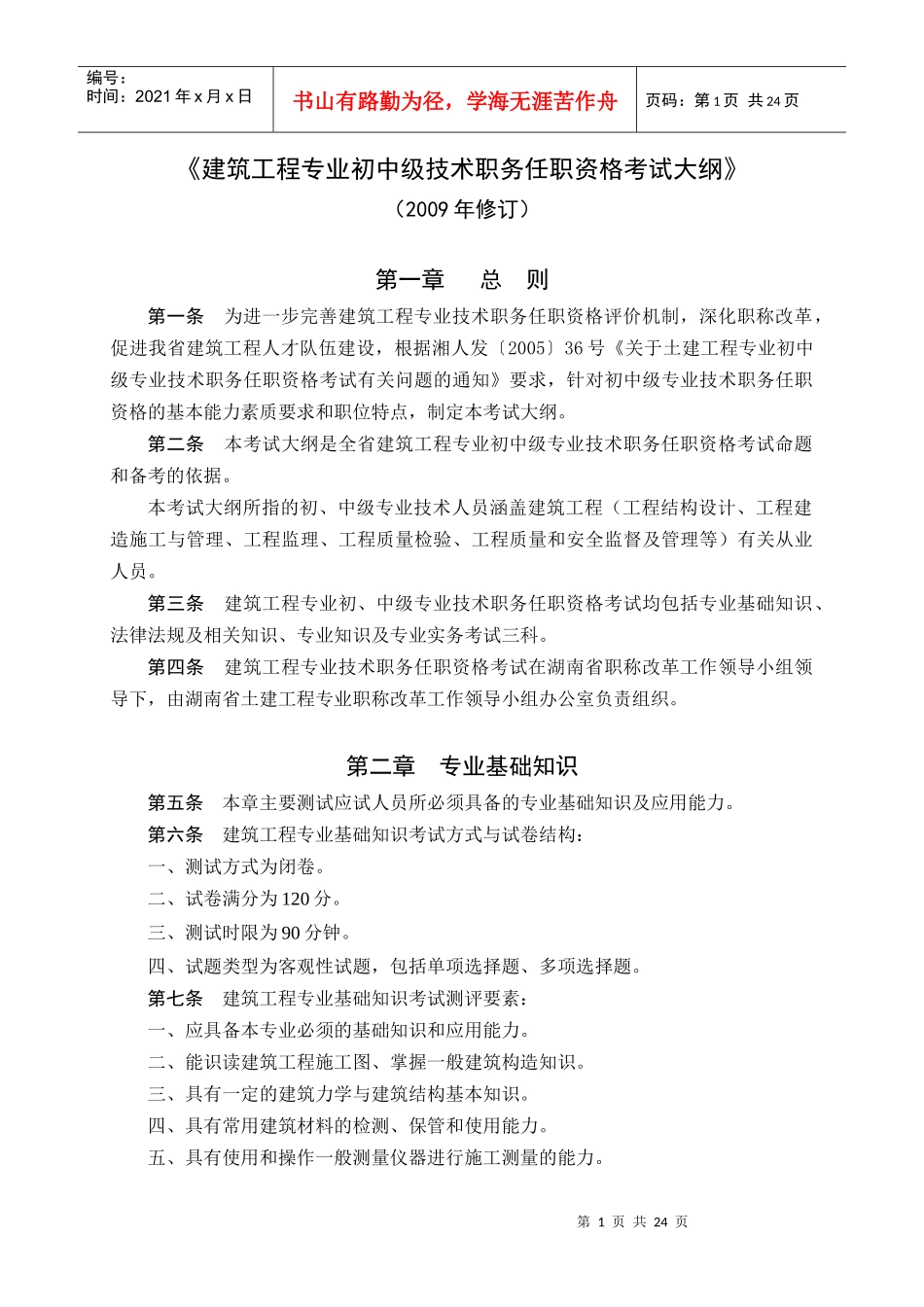 建筑工程专业初中级技术职务任职资格考试大纲_第1页