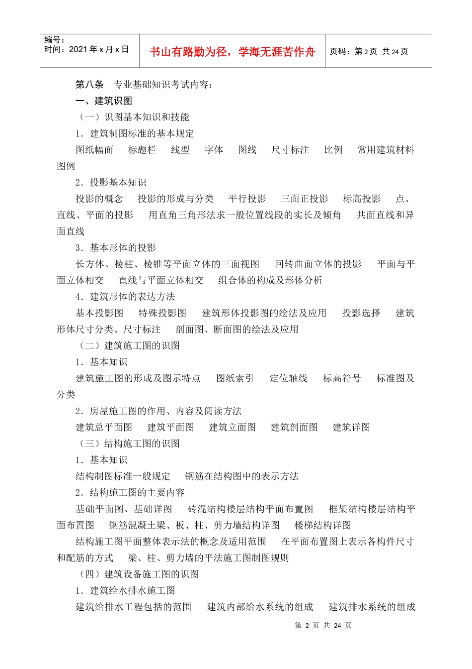 建筑工程专业初中级技术职务任职资格考试大纲_第2页