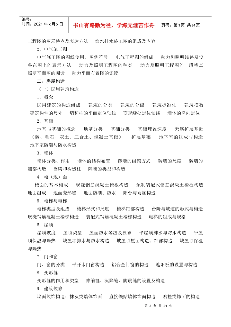 建筑工程专业初中级技术职务任职资格考试大纲_第3页