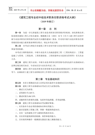 建筑工程专业初中级技术职务任职资格考试大纲