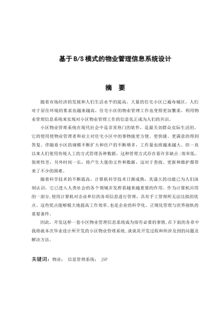 基于BS模式的物业管理信息系统设计