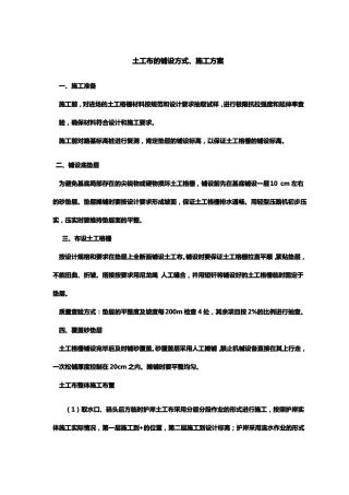 土工布的铺设法施工方案
