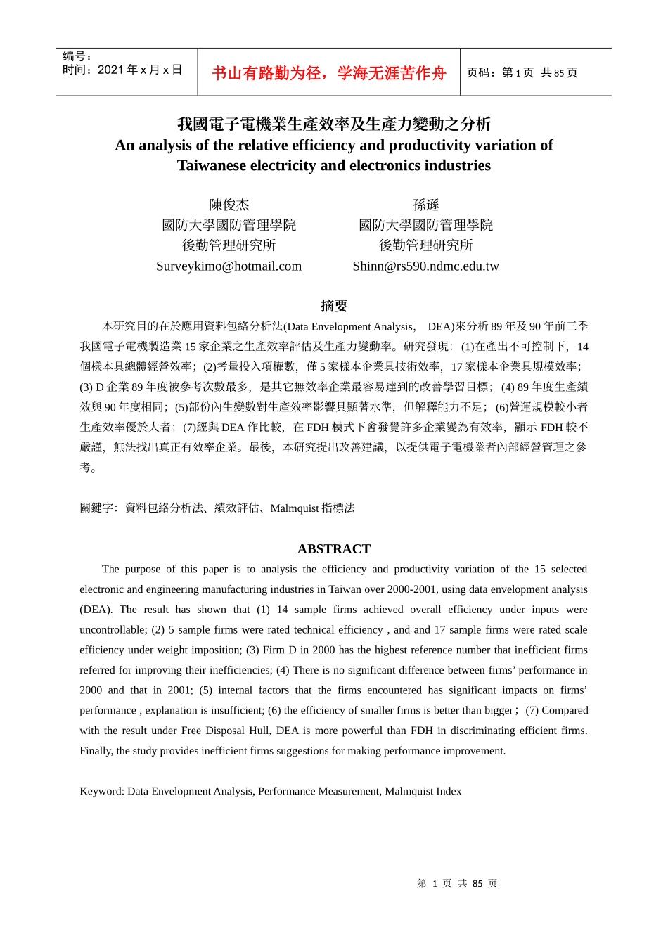 我国电子电机业生产效率及生产力变动之分析_第1页