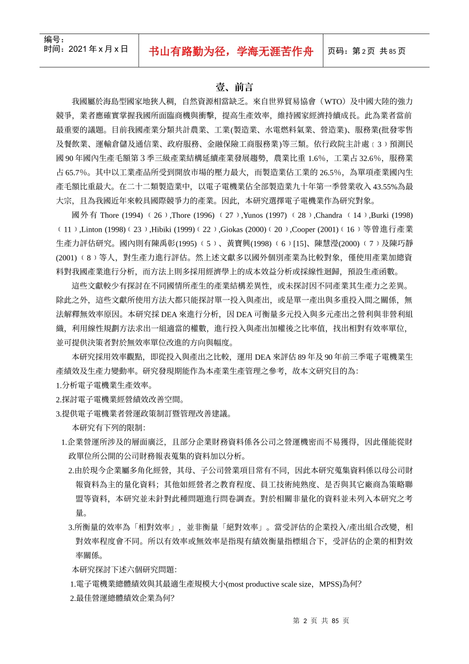 我国电子电机业生产效率及生产力变动之分析_第2页