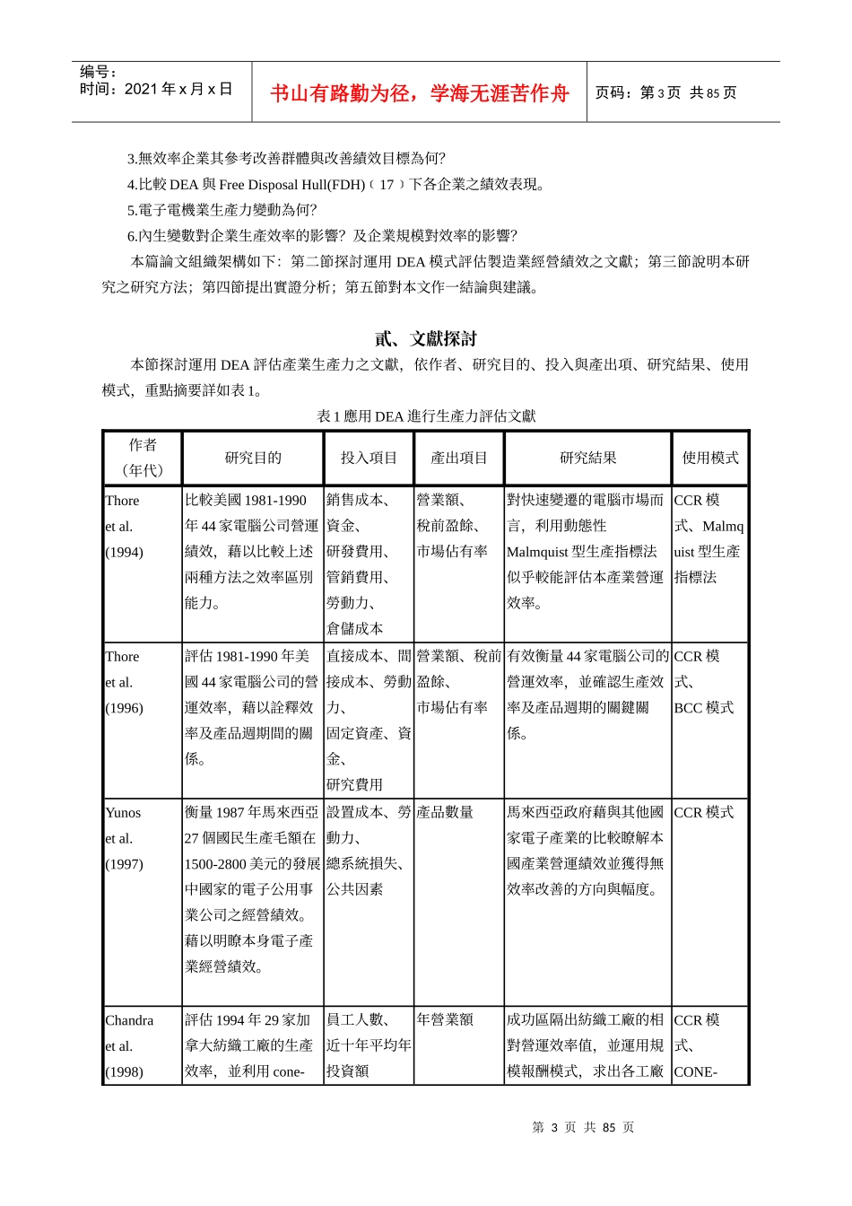 我国电子电机业生产效率及生产力变动之分析_第3页